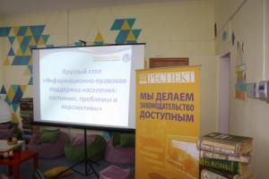 Круглый стол: «Информационно-правовая  поддержка населения через библиотеки: проблемы и перспективы»