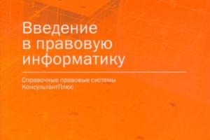 Компания "КонсультантПлюс" выпустила новый учебник "Введение в правовую информатику"